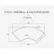 Стол «Змейка» классический, 2 части  - Фото миниатюра 2