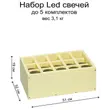 Набор Led свечей янтарного цвета - Фото миниатюра 4