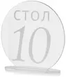 Номерки для столов 1-10 прозрачные с белым - Фото миниатюра 2