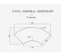 Стол «Змейка» широкий, 2 части - Фото миниатюра 2