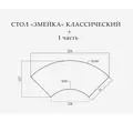 Стол «Змейка» классический, 3 части  - Фото миниатюра 2