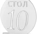 Номерки для столов с 21-30 прозрачные с серебром - Фото миниатюра 2